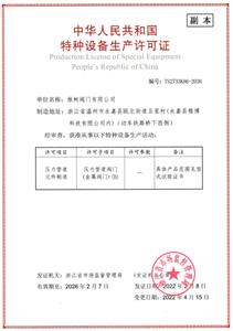 特種設(shè)備生產(chǎn)許可證